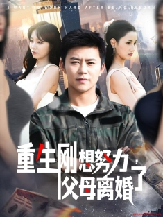 《重生刚想努力父母离婚了》短剧高清全集免费在线观看播放完整版