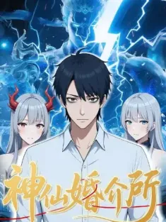 神仙婚介所（28集）