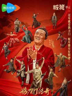 鹊刀门传奇 第二季 2025