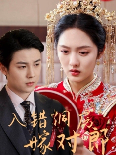 《入错洞房嫁对郎》短剧高清全集免费在线观看播放完整版