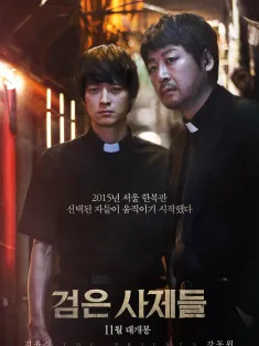 黑司祭们 검은 사제들 2015 黑祭司们/The Priests