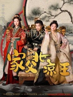 《家父北凉王》短剧高清全集免费在线观看播放完整版