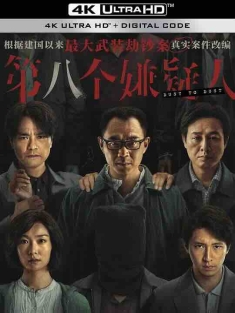 第八个嫌疑人 (2023) / 第8个嫌疑人 / Dust To Dust / 4K电影下载 / 阿里云盘分享