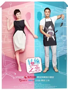 [中国大陆]转角之恋 (2023) /