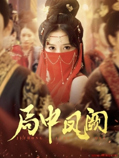 《局中凤阙》短剧高清全集免费在线观看播放完整版