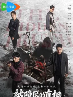 被隐匿的真相 2026