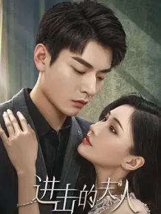 进击的夫人 (2024) /中国大陆/豆瓣: