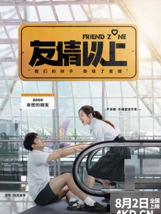 友情以上 ระวัง..สิ้นสุดทางเพื่อน 2019 去吧！女神兵团 限时好友 Friend Zone [泰国] 豆瓣:6.2