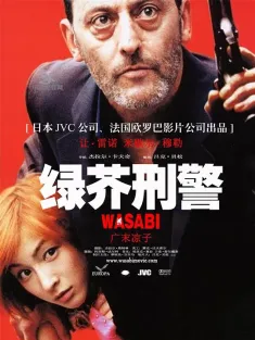 绿芥刑警 Wasabi 2001 极速追杀令/青芥刑警