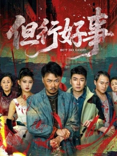 《但行好事》短剧高清全集免费在线观看播放完整版