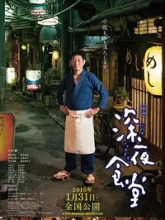 深夜食堂电影版 映画 深夜食堂 (2014) Midnight Diner/日本/豆瓣: 7.9