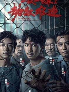 劫数难逃 (2023) / 一狱ll / 一狱2劫数难逃 / 一狱Ⅱ劫数难逃 / 一狱一世界II劫数难逃 / 壹獄II：劫數難逃 / 壹狱壹世界：高登阔少踎监日记 / 4K电影下载 / 阿里云盘分享 / mprisoned.II.There.Is.No.Escape.From.Fa
