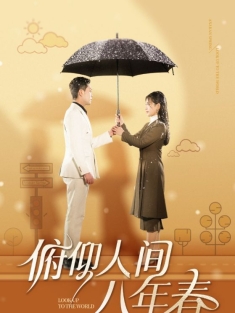 《俯仰人间八年春》短剧高清全集免费在线观看播放完整版