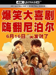 追你而来 (2023) / 遇见尼 / 尼泊尔奇遇记 / 尼泊尔大逃亡 / 3196公里的救赎 / Chase after You
