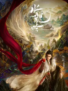 水龙吟 2025 千劫眉