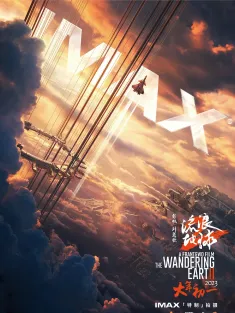 流浪地球2 IMAX满屏版 2023