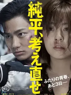 纯平，再想想 純平、考え直せ (2018) Think Again, Junpei [日本]豆瓣: 6.6