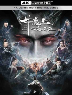 牛魔王之魔王再临 (2023) / 4K电影下载 / Bull.Demon.King.Rise.Again.2023.2160p.IQY.WEB-DL.H265.HDR.60fps.AAC