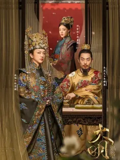 大明风华 2019 大明皇妃·孙若微传/大明皇妃孙若微传/大明皇妃