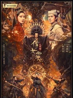 倩女幽魂：人间情 2020 倩女幽魂2/倩女幽魂人间情/倩女幽魂之人间情