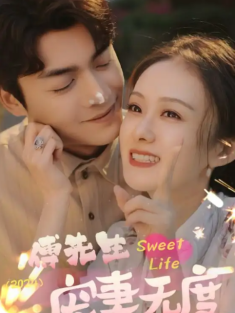 短剧《傅先生宠妻无度》(94集) 网盘在线观看