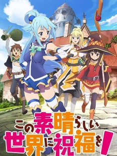 为美好的世界献上祝福！1-3季 全 /祝福这个美好的世界！/豆瓣:9.2