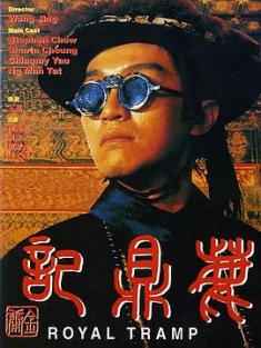 鹿鼎记 鹿鼎記 (1992) / 新鹿鼎记(台) / Royal Tramp / 4K电影下载 / 阿里云盘分享