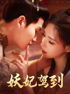 《妖妃驾到》短剧高清全集免费在线观看播放完整版