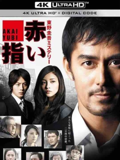 红手指 新春ドラマSP 赤い指～「新参者」加賀恭一郎再び！ (2011) / 新参者特别篇SP：红手指 / Red.Finger.2011.2160p.WEB-DL.H265.AAC