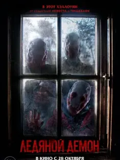 冰魔 Ледяной демон (2021) The Ice Demon/Ledyanoy demon