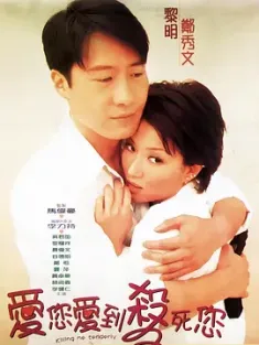 爱您爱到杀死您 1997 爱你爱到杀死你/Killing Me Tenderly [中国香港] 豆瓣:6.5