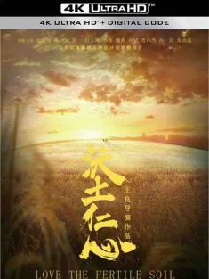 沃土仁心 (2018) / Love the fertile soil / 4K电影下载 / Love.the.fertile.soil.2018.2160p.WEB-DL.H265.AAC