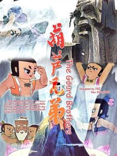 葫芦兄弟 (1986) / 葫芦娃 / 4K修复 / 2160P.UHD（阿里云盘资源）