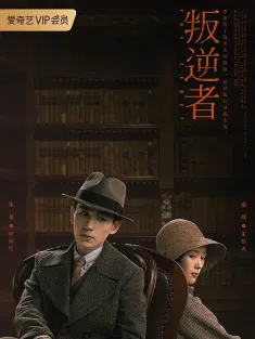 叛逆者 2021 The Rebel