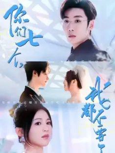 你们七个我都不要了（73集）刘博洋＆崔秀子