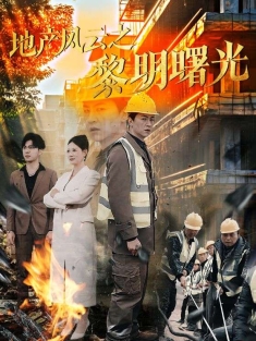 《地产风云之黎明曙光》短剧高清全集免费在线观看播放完整版