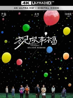 祝你幸福！ (2024) 孩子啊/Enjoy yourself/中国大陆/豆瓣: 6.5