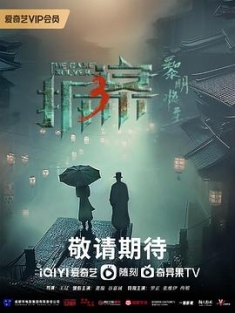 拆案：黎明将至 (2023) / 拆案3 / 拆·案3：黎明将至 / 4K电视剧下载 / 阿里云盘分享