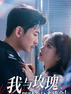 《我与玫瑰随时为公主待命》短剧高清全集免费在线观看播放完整版