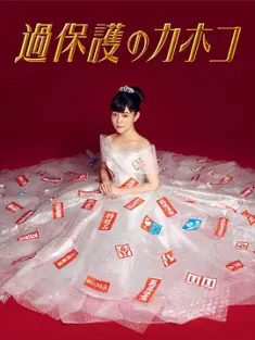 温室里的加穗子 過保護のカホコ (2017) 过保护的加穗子/日本/豆瓣: 8.0