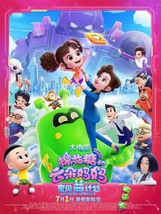 棉花糖和云朵妈妈1宝贝芯计划 (2023) / 棉花糖和云朵妈妈1 / 棉花糖和云朵妈妈大电影 / Happy Mom and Girl 1: Sweetheart On Mission / 4K动画片下载 / Happy.Mom.and.Girl.1.Sweetheart.On.Mission.2023.2160p.HQ.WEB-DL.H265.AAC