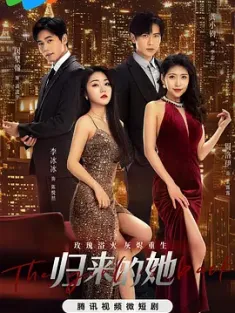 归来的她 (2024) The girl is back/中国大陆/豆瓣: