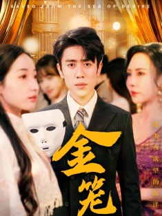 《金笼》短剧高清全集免费在线观看播放完整版