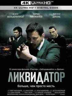 清算人 Ликвидатор (2011) / 清款人 / 杀人犯 / Likvidator / The Liquidator / 4K电影下载 / The.Liquidator.2011.2160p.WEB-DL.H265.AAC.2Audio