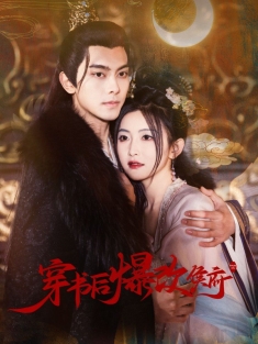 《穿书后爆改侯府》短剧高清全集免费在线观看播放完整版