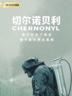 切尔诺贝利/调查切尔诺贝利/核爆家园(台)/切尔诺贝尔：伤心的儿童(港)/Чернобыль/豆瓣:9.6