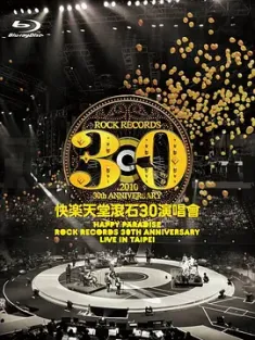 快樂天堂滾石30週年 演唱會 快樂天堂・滾石30演唱會 2010 Rock Records 30th Anniversary [中国台湾] 豆瓣:8.9