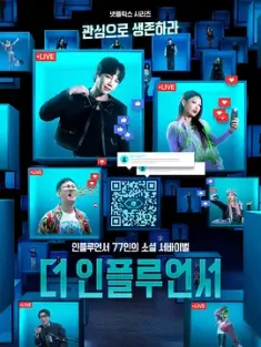激赞网红 더 인플루언서 (2024) 终极网红/The Influencer‎/韩国/豆瓣: 7.0