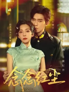 念念红尘（70集）乔佳乐&杨晨璐