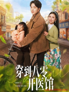 《穿到八零开医馆》短剧高清全集免费在线观看播放完整版